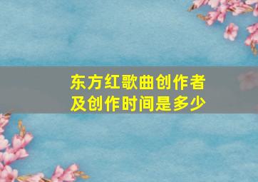 东方红歌曲创作者及创作时间是多少