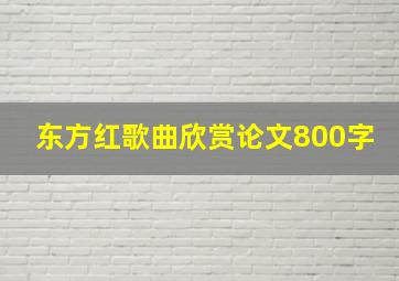 东方红歌曲欣赏论文800字