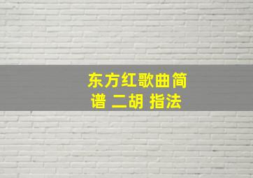 东方红歌曲简谱 二胡 指法