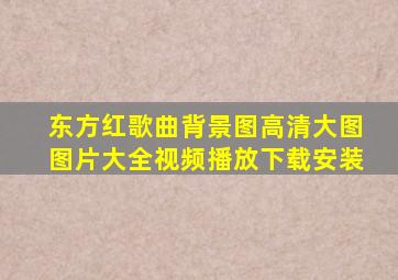 东方红歌曲背景图高清大图图片大全视频播放下载安装