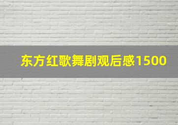 东方红歌舞剧观后感1500