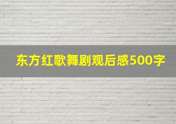 东方红歌舞剧观后感500字