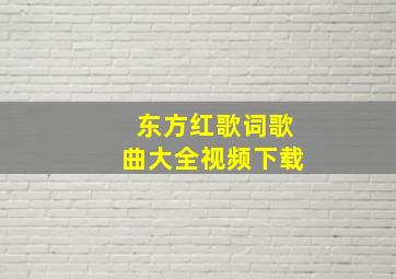 东方红歌词歌曲大全视频下载