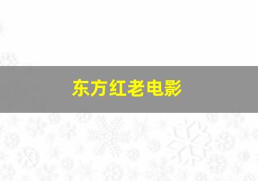 东方红老电影