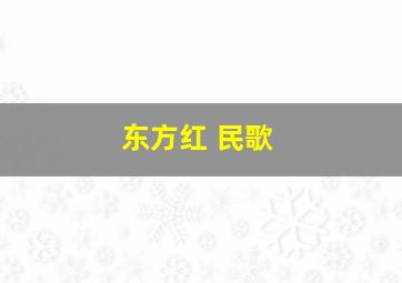 东方红 民歌