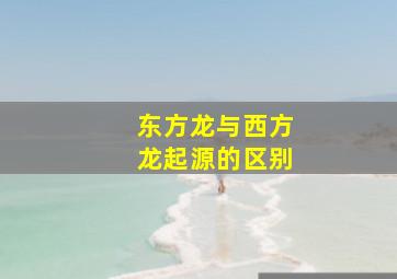 东方龙与西方龙起源的区别