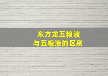 东方龙五粮液与五粮液的区别