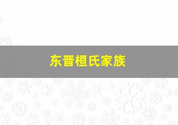 东晋桓氏家族