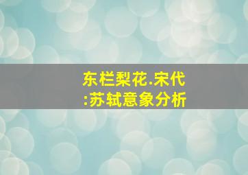 东栏梨花.宋代:苏轼意象分析