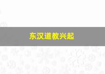 东汉道教兴起