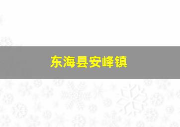 东海县安峰镇