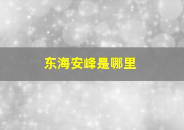 东海安峰是哪里