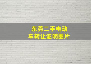 东莞二手电动车转让证明图片