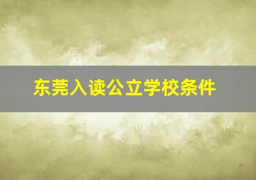 东莞入读公立学校条件