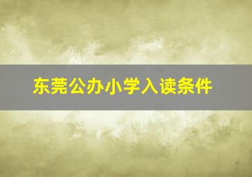 东莞公办小学入读条件