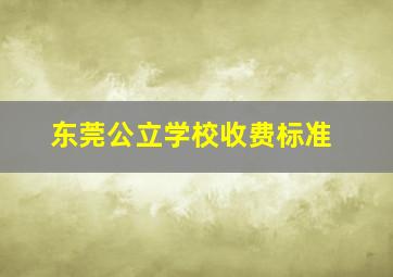 东莞公立学校收费标准