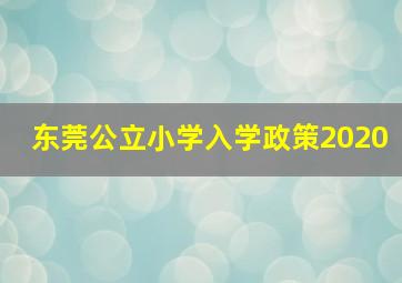 东莞公立小学入学政策2020