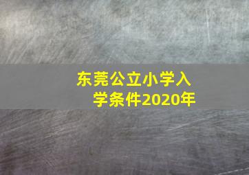 东莞公立小学入学条件2020年