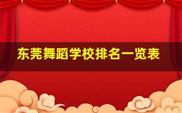 东莞舞蹈学校排名一览表