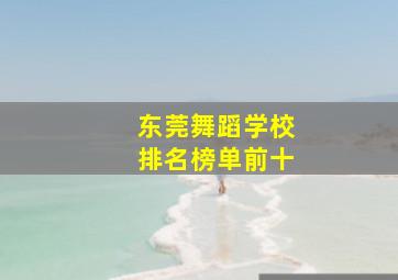 东莞舞蹈学校排名榜单前十