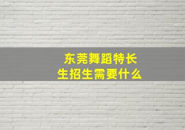 东莞舞蹈特长生招生需要什么