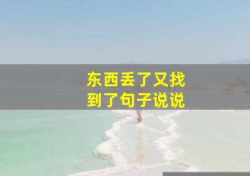 东西丢了又找到了句子说说