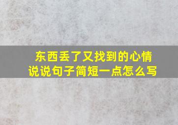 东西丢了又找到的心情说说句子简短一点怎么写