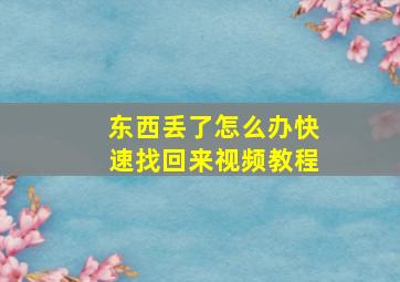 东西丢了怎么办快速找回来视频教程