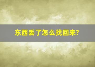 东西丢了怎么找回来?