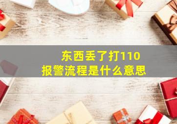 东西丢了打110报警流程是什么意思