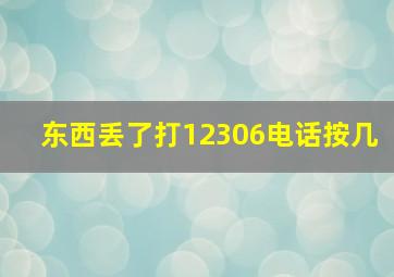 东西丢了打12306电话按几