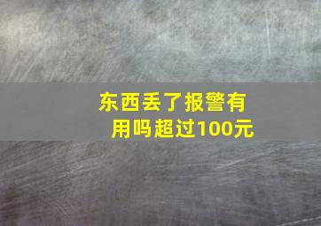 东西丢了报警有用吗超过100元