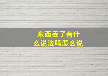 东西丢了有什么说法吗怎么说