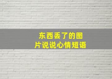 东西丢了的图片说说心情短语