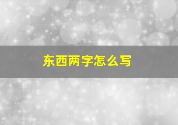 东西两字怎么写