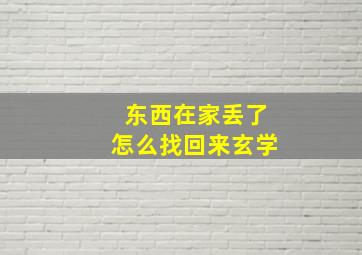 东西在家丢了怎么找回来玄学