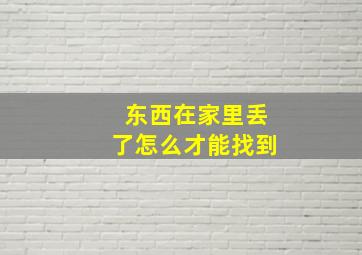 东西在家里丢了怎么才能找到