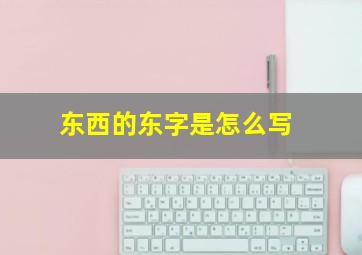 东西的东字是怎么写