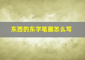 东西的东字笔画怎么写