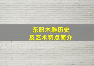 东阳木雕历史及艺术特点简介