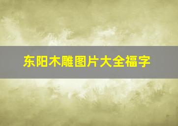 东阳木雕图片大全福字