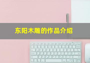 东阳木雕的作品介绍