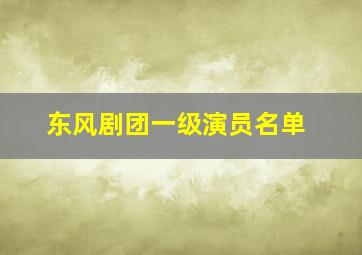 东风剧团一级演员名单