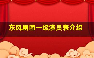 东风剧团一级演员表介绍