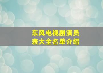 东风电视剧演员表大全名单介绍