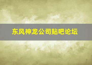 东风神龙公司贴吧论坛