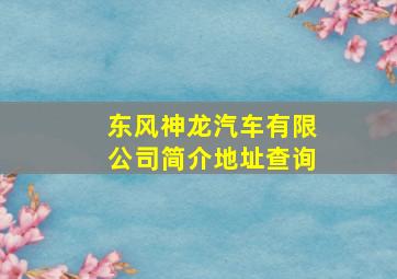 东风神龙汽车有限公司简介地址查询