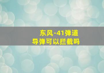 东风-41弹道导弹可以拦截吗