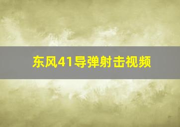 东风41导弹射击视频