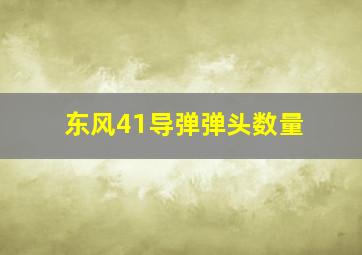 东风41导弹弹头数量